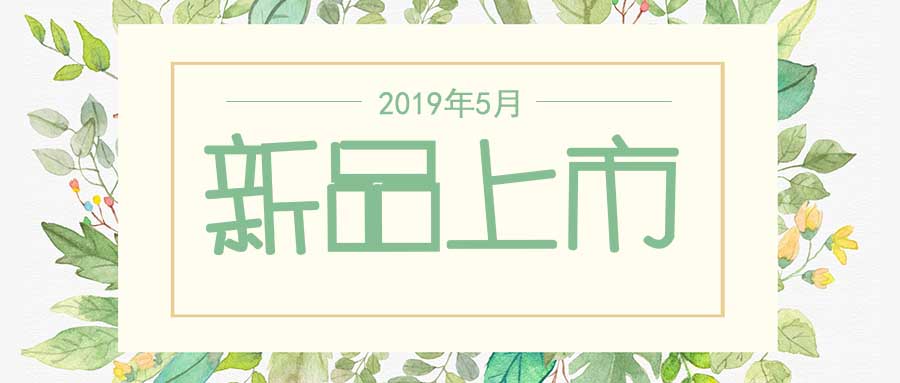 西美杰2019年5月新品，震撼登場(chǎng)！